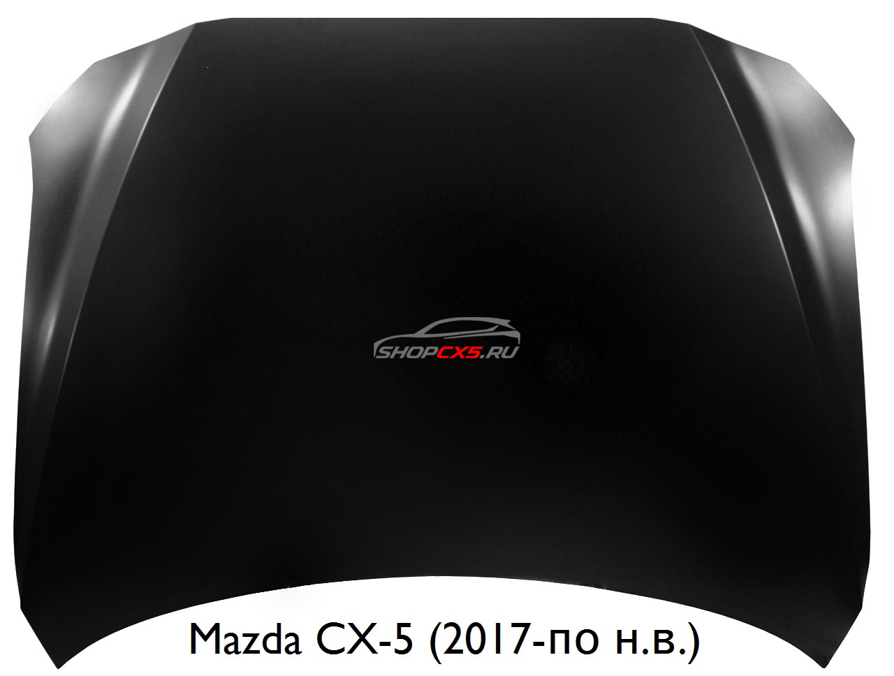 Капот Mazda CX-5 (2017-по н.в.) Mazda CX-5 Shop - авто запчасти, расходные материалы и аксессуары для Mazda CX-5 | shopcx5.ru