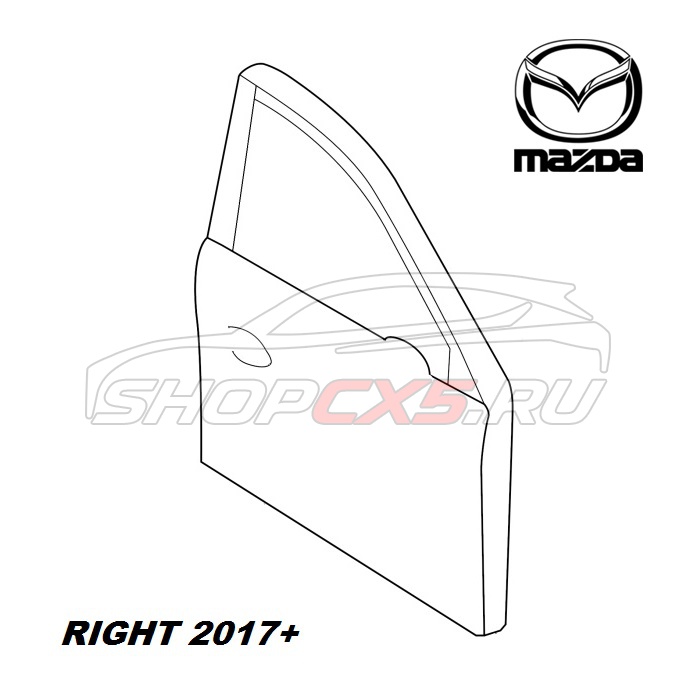 Дверь передняя правая Mazda CX-5 (2017-по н.в.) Mazda CX-5 Shop - авто запчасти, расходные материалы и аксессуары для Mazda CX-5 | shopcx5.ru