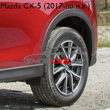 Расширитель арки заднего левого крыла Mazda CX-5 (2017-по н.в.) Mazda CX-5 Shop - авто запчасти, расходные материалы и аксессуары для Mazda CX-5 | shopcx5.ru