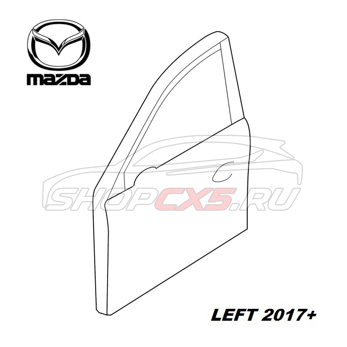 Дверь передняя левая Mazda CX-5 (2017-по н.в.) Mazda CX-5 Shop - авто запчасти, расходные материалы и аксессуары для Mazda CX-5 | shopcx5.ru