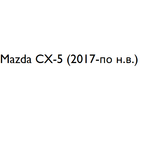 Ремонтный комплект складывания зеркала Mazda СХ-5 (2017-по н.в.) левого Mazda CX-5 Shop - авто запчасти, расходные материалы и аксессуары для Mazda CX-5 | shopcx5.ru