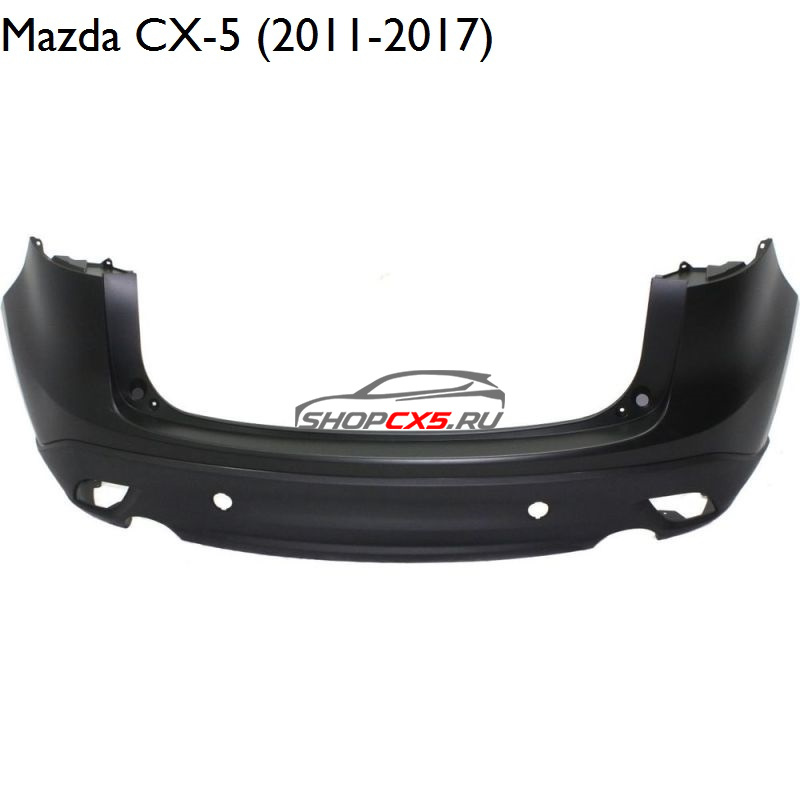 Бампер задний Mazda CX-5 (2011-2017) с отверстиями под парктроники Mazda CX-5 Shop - авто запчасти, расходные материалы и аксессуары для Mazda CX-5 | shopcx5.ru