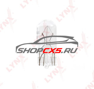 Лампа накаливания W5W 12В 5Вт Lynx Mazda CX-5 Shop - авто запчасти, расходные материалы и аксессуары для Mazda CX-5 | shopcx5.ru