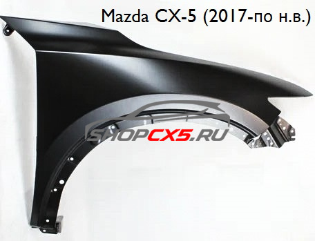 Крыло переднее правое Mazda CX-5 (2017-по н.в.) Mazda CX-5 Shop - авто запчасти, расходные материалы и аксессуары для Mazda CX-5 | shopcx5.ru