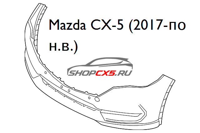 Передний бампер Mazda CX-5 (2017-по н.в.) без противотуманок Mazda CX-5 Shop - авто запчасти, расходные материалы и аксессуары для Mazda CX-5 | shopcx5.ru