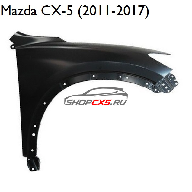 Крыло переднее правое Mazda CX-5 (2011-2017) Mazda CX-5 Shop - авто запчасти, расходные материалы и аксессуары для Mazda CX-5 | shopcx5.ru