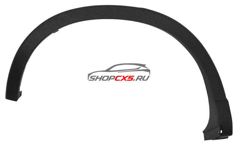 Расширитель арки заднего правого крыла Mazda CX-5 (2011-2017) Mazda CX-5 Shop - авто запчасти, расходные материалы и аксессуары для Mazda CX-5 | shopcx5.ru
