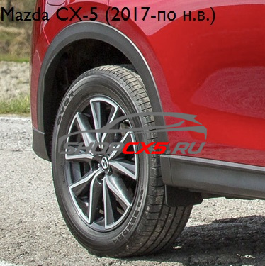 Расширитель арки заднего правого крыла Mazda CX-5 (2017-по н.в.) Mazda CX-5 Shop - авто запчасти, расходные материалы и аксессуары для Mazda CX-5 | shopcx5.ru