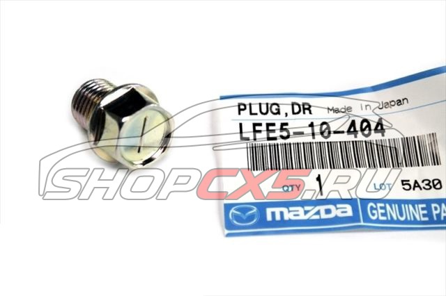 Пробка поддона Mazda CX-5 (2011-по н.в.) под ключ Mazda CX-5 Shop - авто запчасти, расходные материалы и аксессуары для Mazda CX-5 | shopcx5.ru