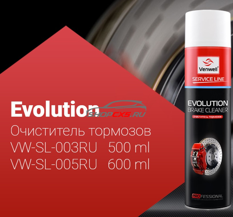 Очиститель тормозов и агрегатов 500мл Venwell Mazda CX-5 Shop - авто запчасти, расходные материалы и аксессуары для Mazda CX-5 | shopcx5.ru
