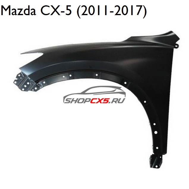 Крыло переднее левое Mazda CX-5 (2011-2017) Mazda CX-5 Shop - авто запчасти, расходные материалы и аксессуары для Mazda CX-5 | shopcx5.ru